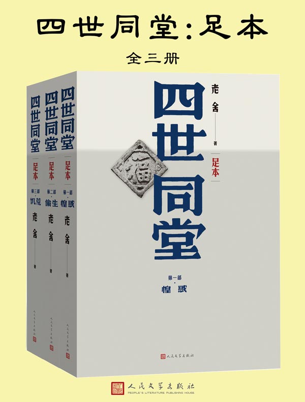 四世同堂：足本（全三册）