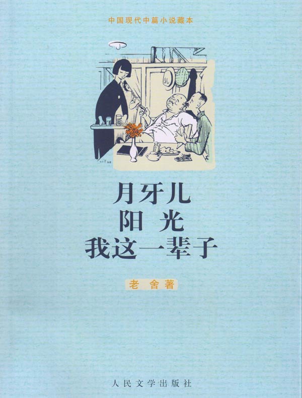 月牙儿 阳光 我这一辈子（中国现代中篇小说藏本）