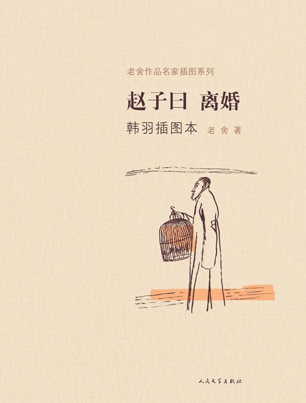 赵子曰 离婚(韩羽插图本)