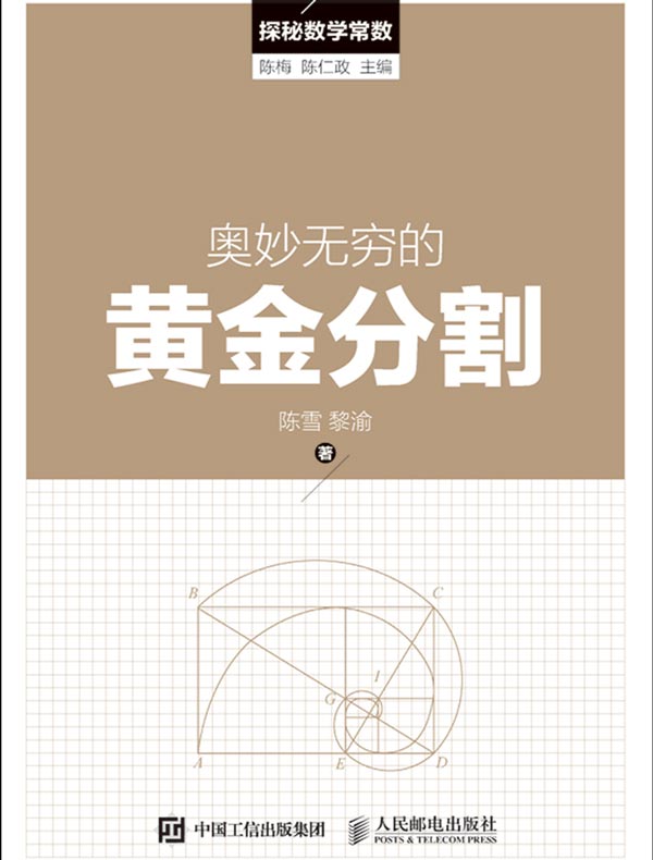 奥妙无穷的黄金分割