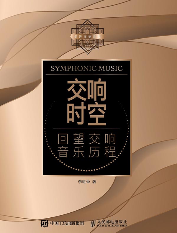交响时空：回望交响音乐历程