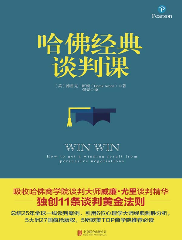 哈佛经典谈判课