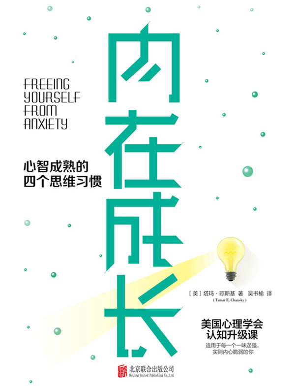 内在成长:心智成熟的四个思维习惯