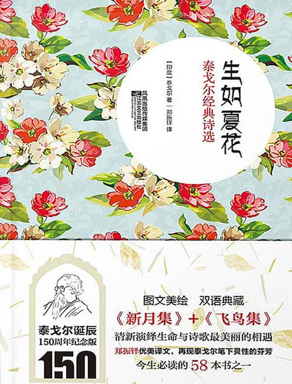 生如夏花:泰戈尔经典诗选