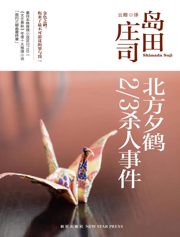 北方夕鹤2/3杀人事件