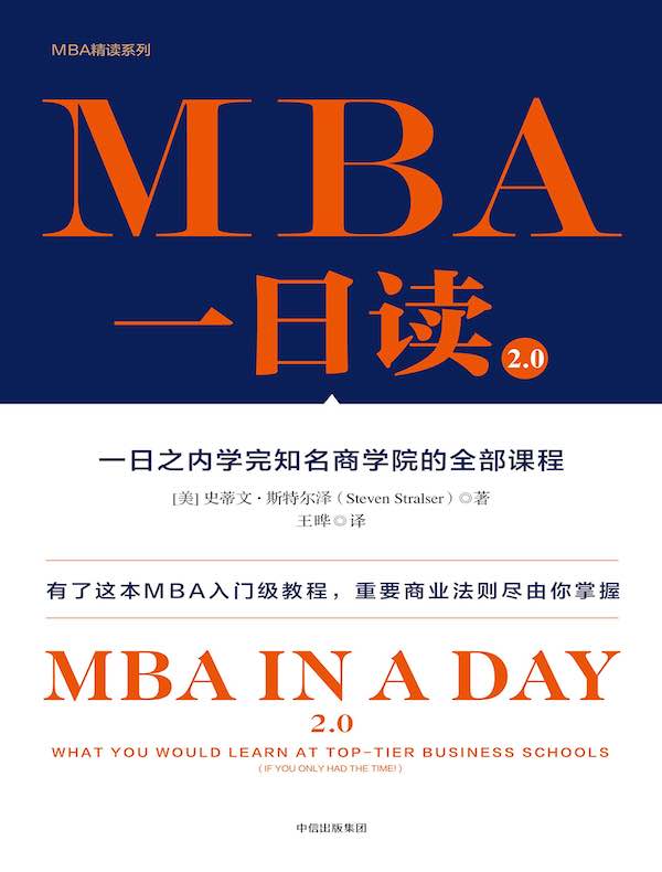 MBA一日读2.0