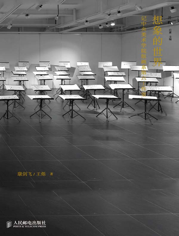 想象的世界:记中央美术学院版画系第六工作室