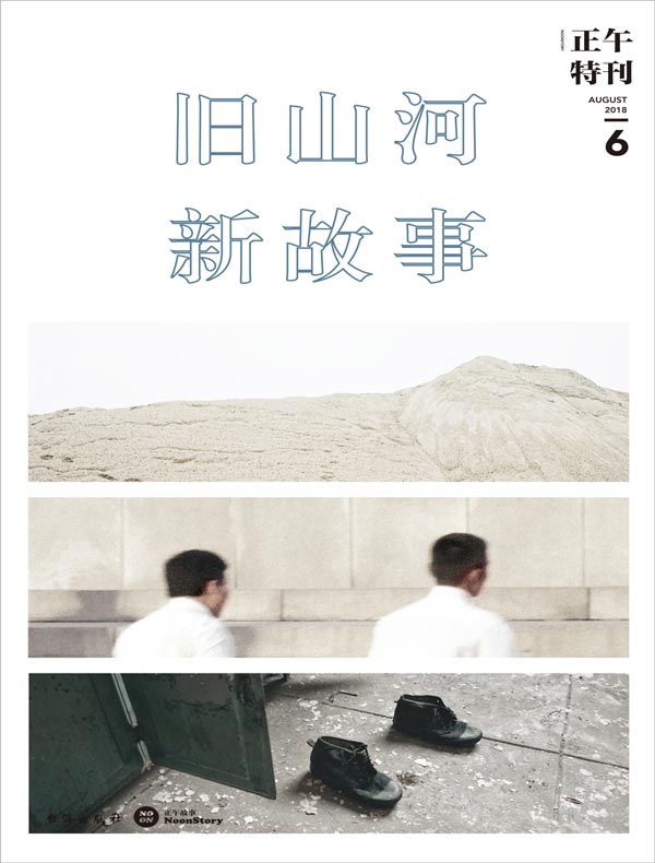 正午 6：旧山河，新故事