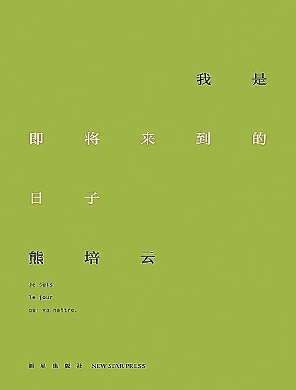 我是即将来到的日子