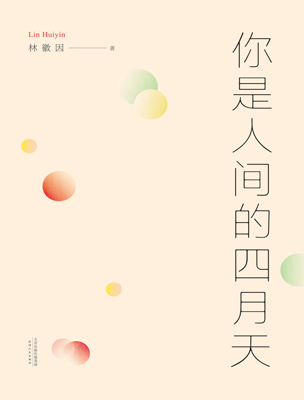 你是人间的四月天