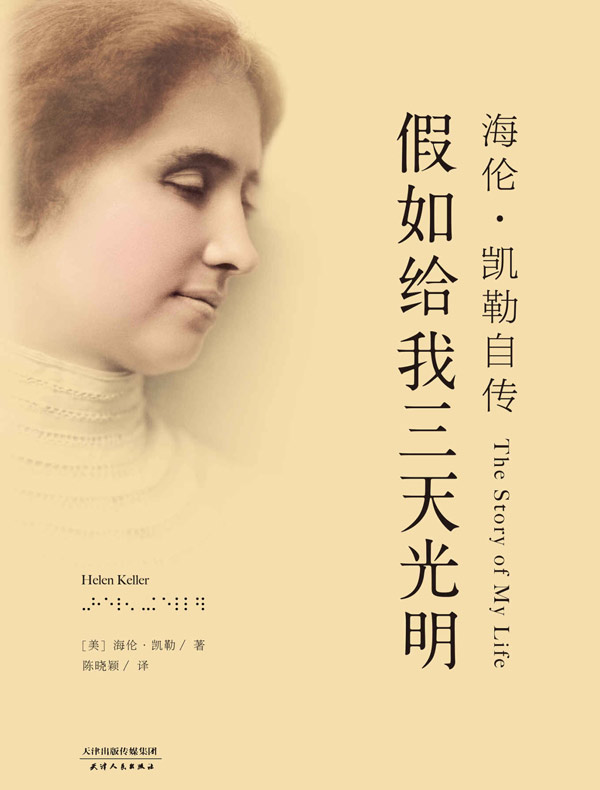 假如给我三天光明:海伦·凯勒自传
