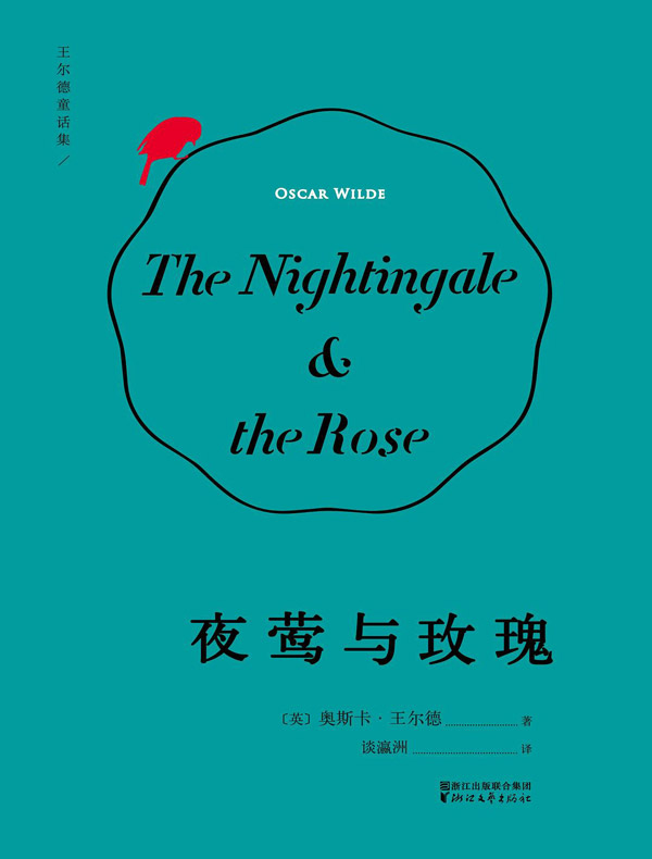 《夜莺与玫瑰(果麦经典)》电子书在线阅读