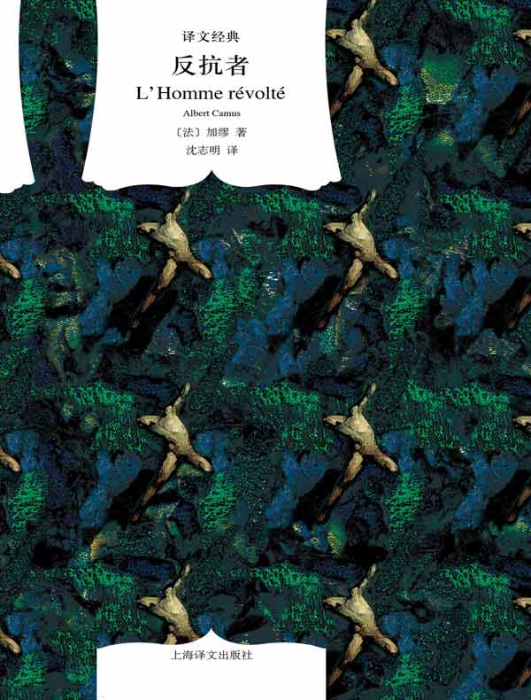 反抗者（译文经典）