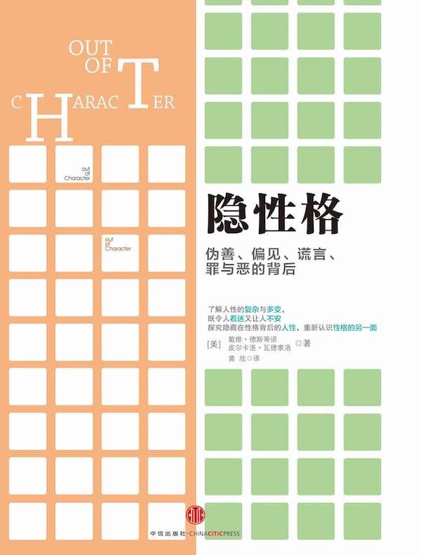 隐性格:伪善、偏见、谎言、罪与恶的背后