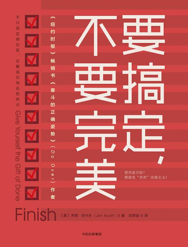 要搞定,不要完美