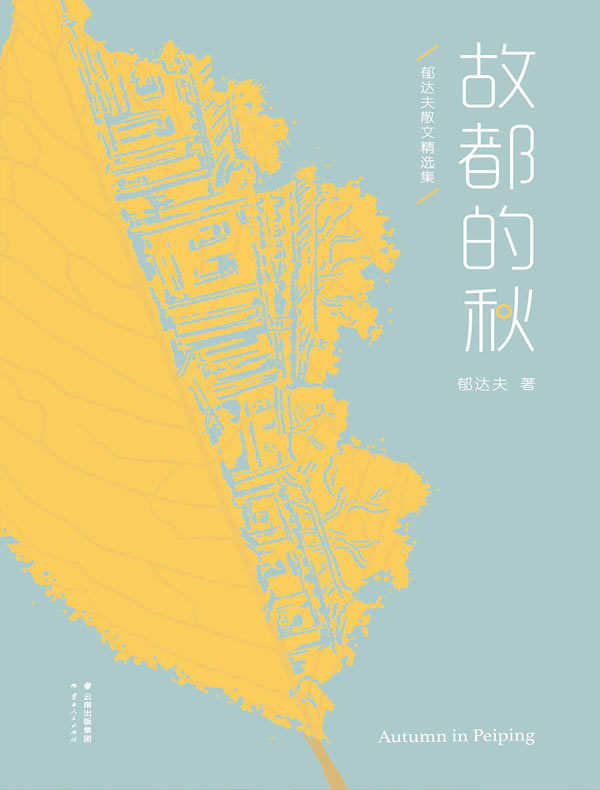 故都的秋