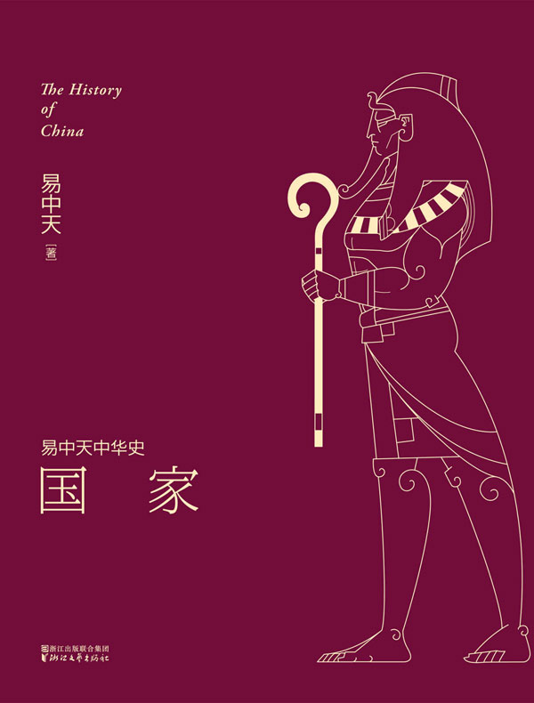 国家（易中天中华史 2）