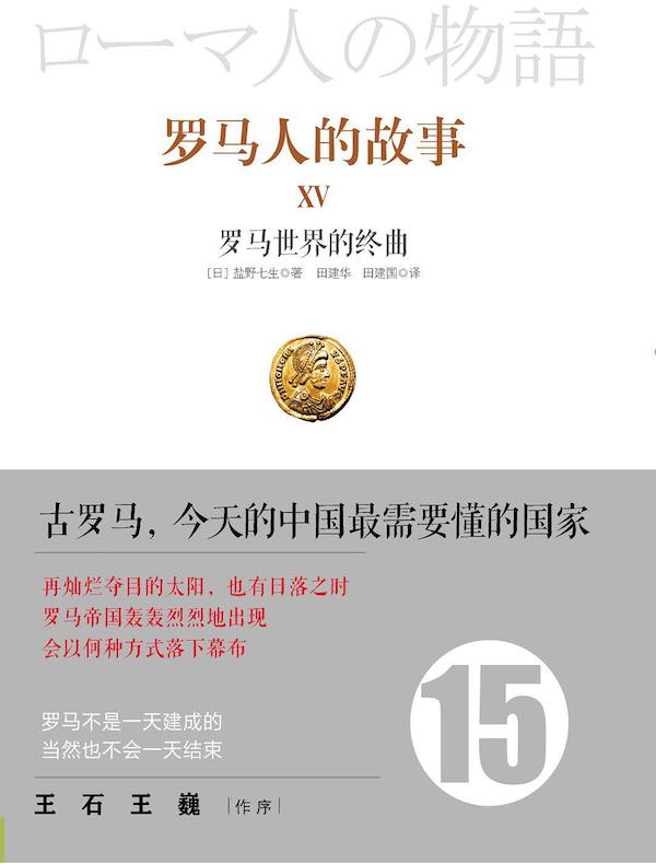 罗马人的故事 15:罗马世界的终曲
