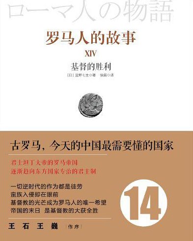 罗马人的故事 14:基督的胜利