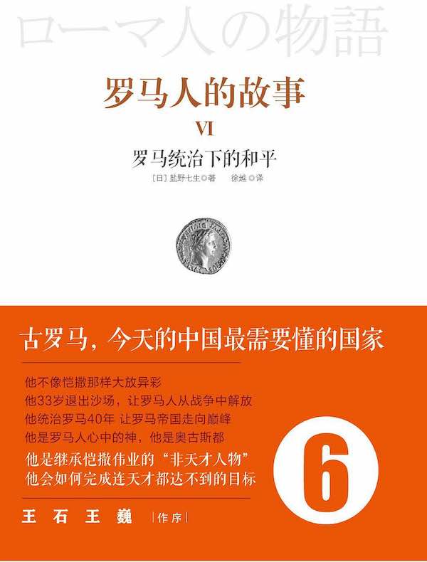 罗马人的故事 6:罗马统治下的和平