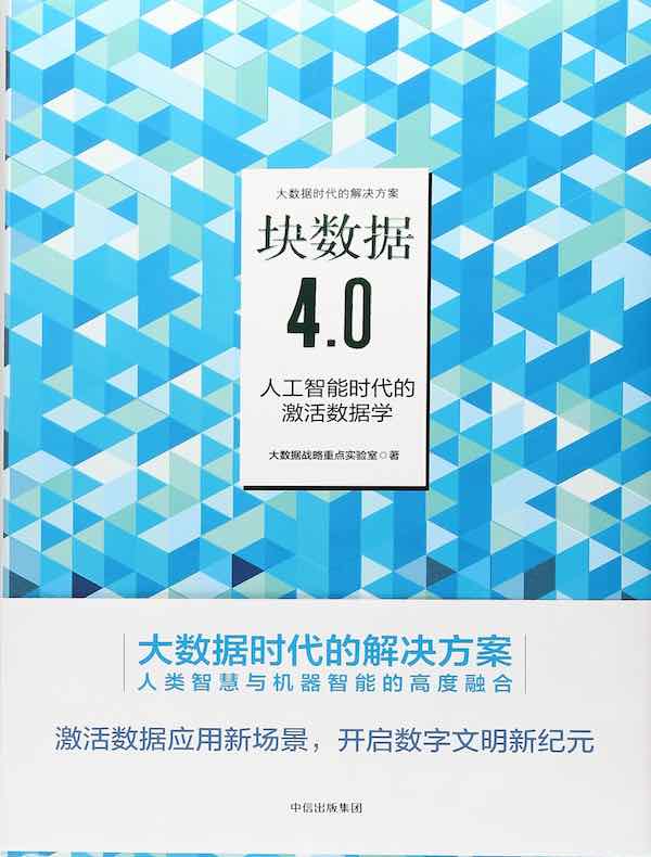 块数据4.0：人工智能时代的激活数据学