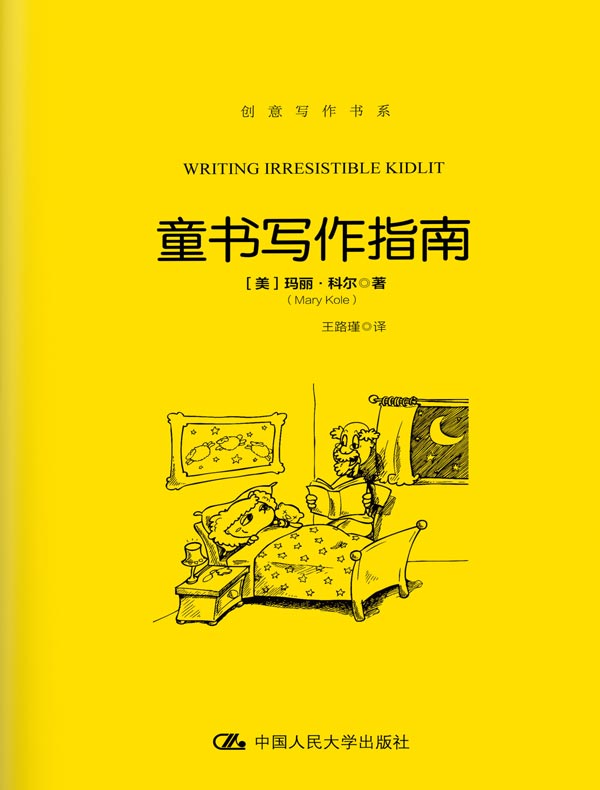 童书写作指南（创意写作书系）