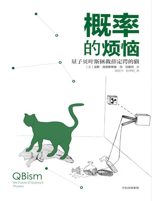 概率的烦恼:量子贝叶斯拯救薛定谔的猫