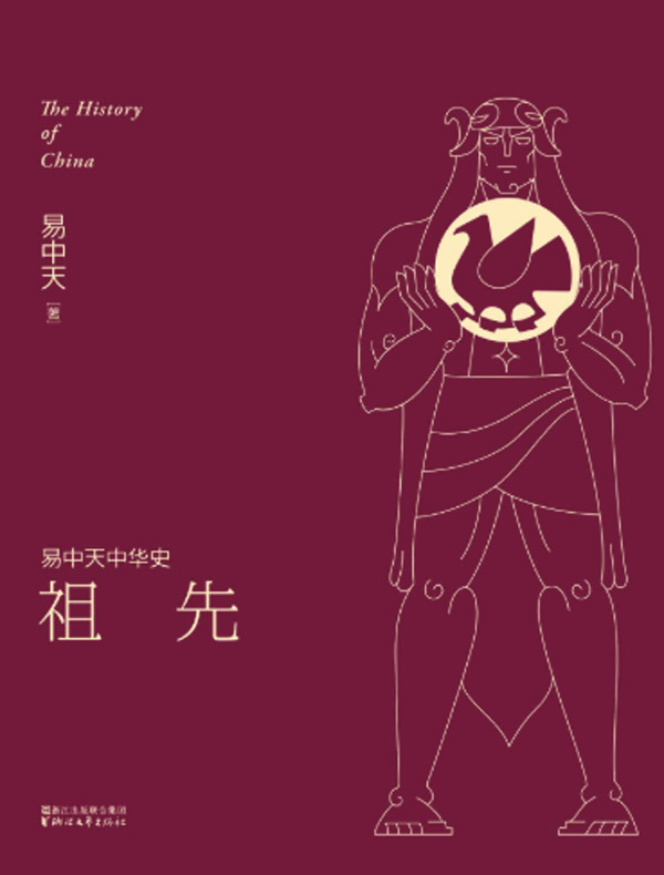 祖先(易中天中华史 1)