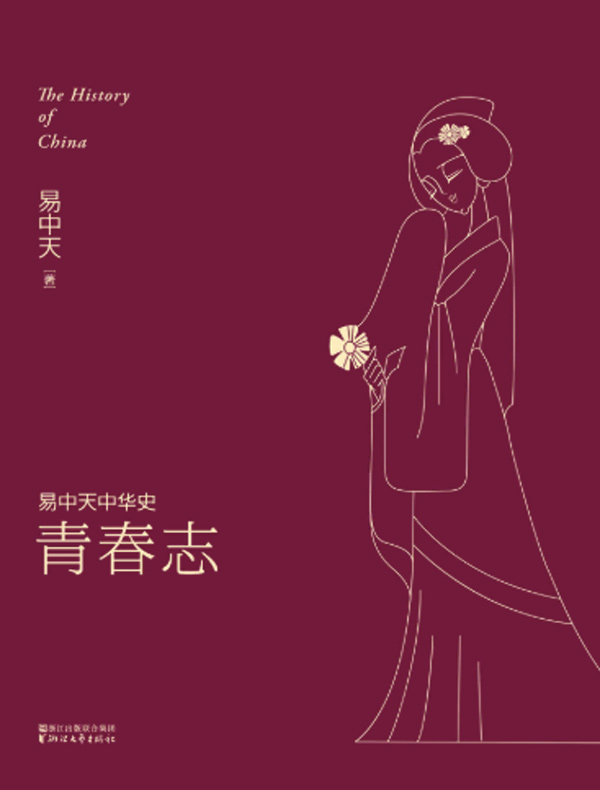 青春志（易中天中华史 4）