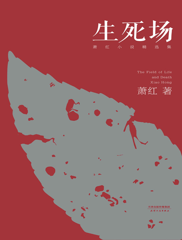 生死场（萧红小说精选集）