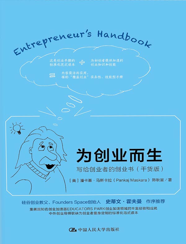 为创业而生：写给创业者的创业书 ：干货版