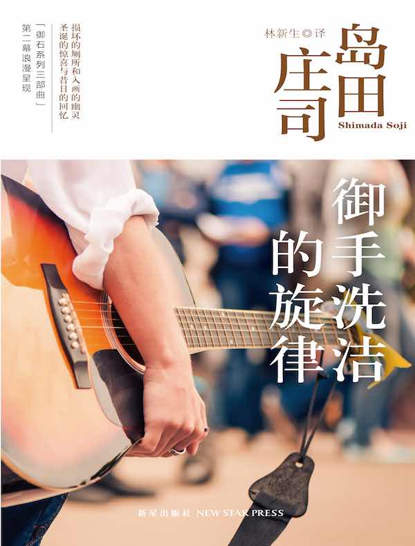 御手洗洁的旋律