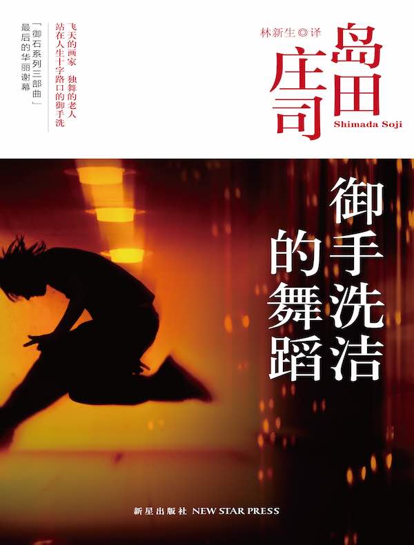 御手洗洁的舞蹈