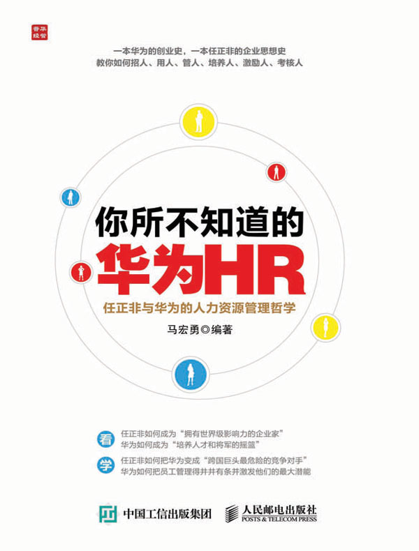 你所不知道的华为HR