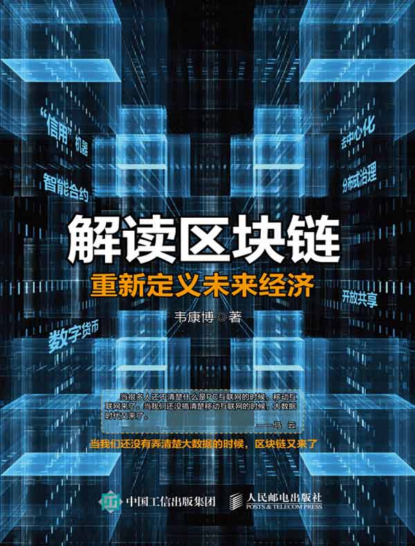 解读区块链：重新定义未来经济