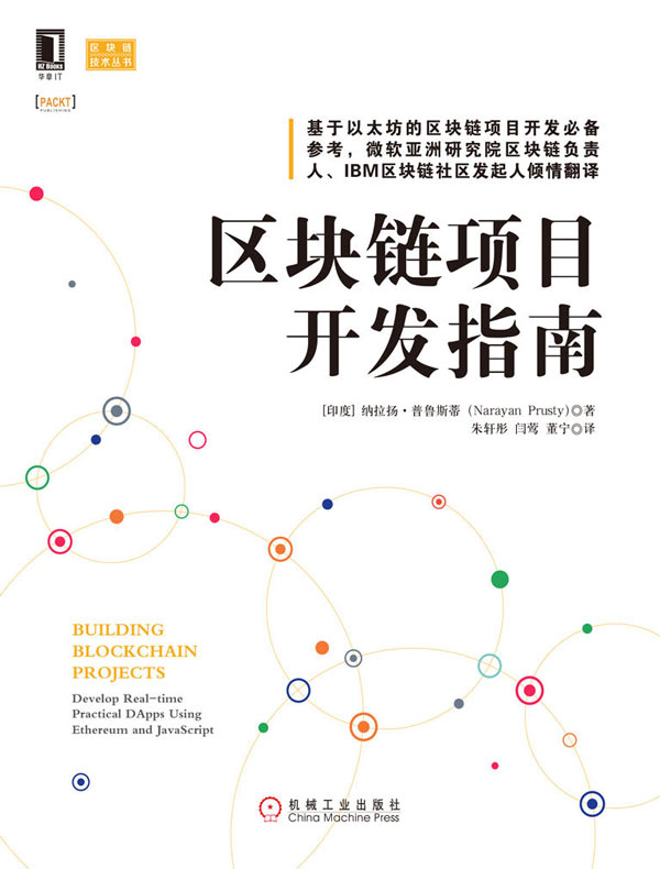 区块链项目开发指南（区块链技术丛书）