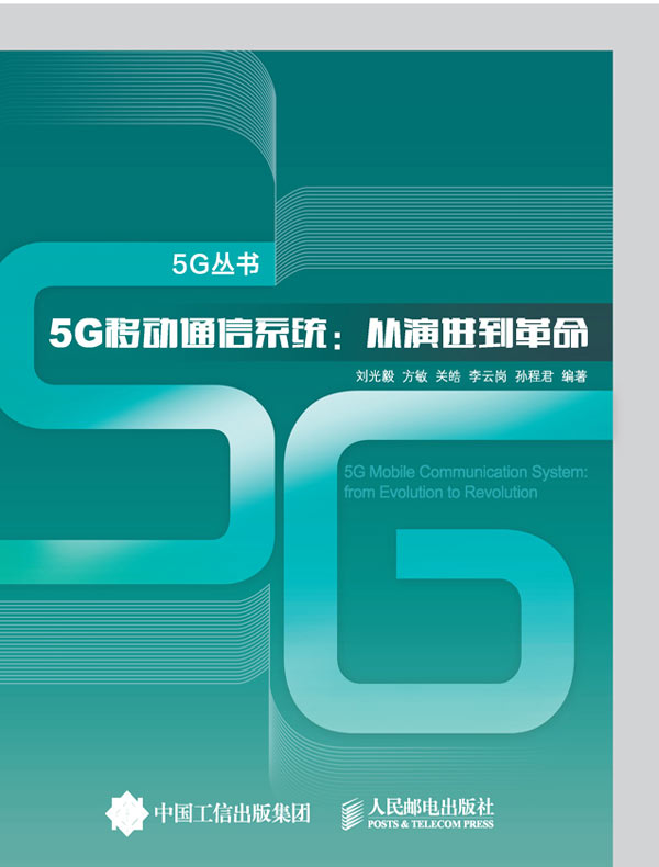 5G移动通信系统：从演进到革命