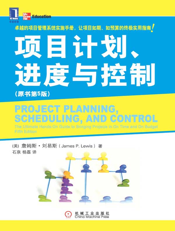项目计划、进度与控制（原书第5版）