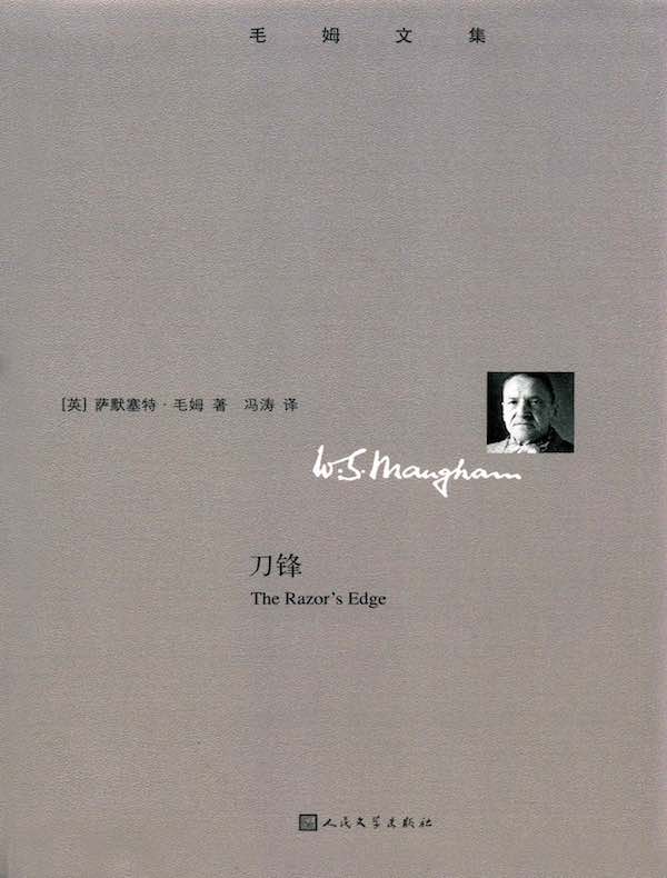 刀锋(毛姆文集 人民文学版)