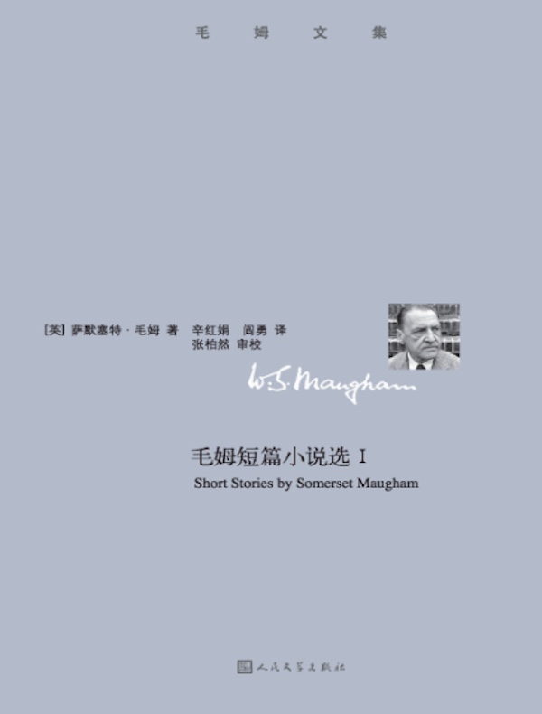 毛姆短篇小说选 I（毛姆文集）