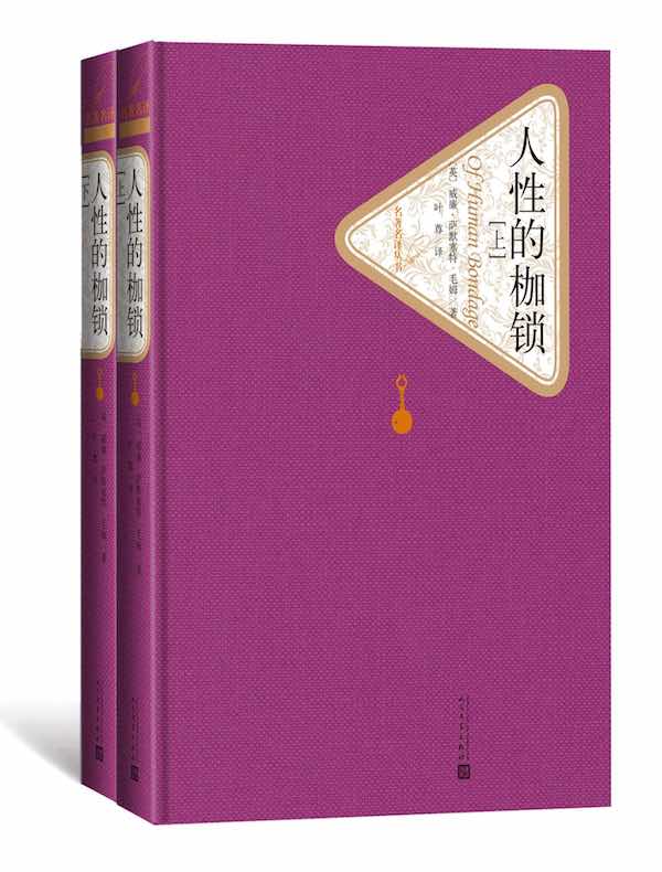 人性的枷锁（全二册 名著名译丛书）