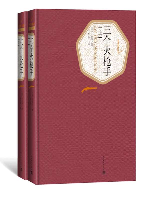 三个火枪手（全二册 名著名译丛书）