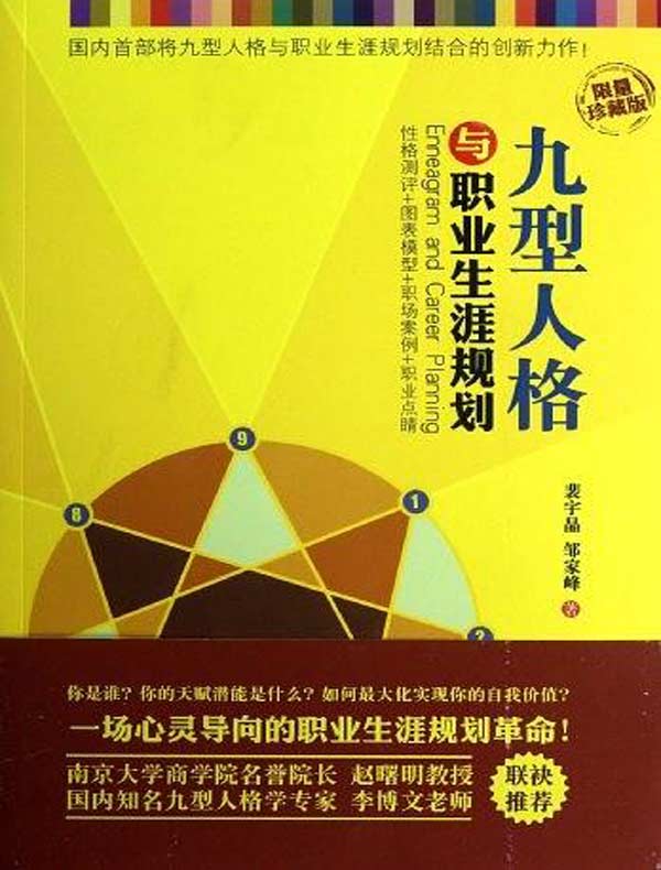 九型人格与职业生涯规划