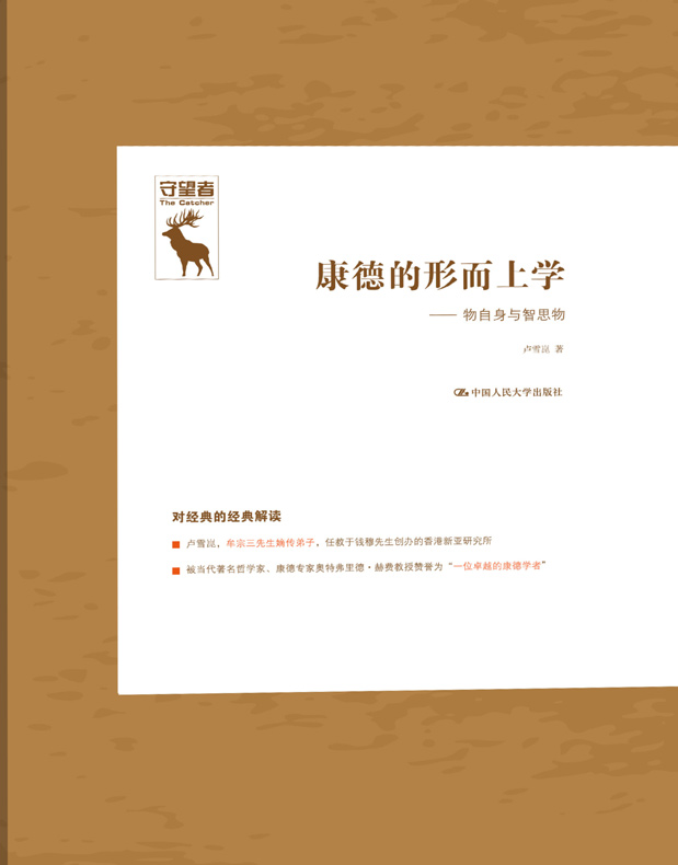 康德的形而上学：物自身与智思物