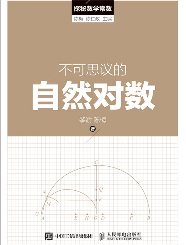 不可思议的自然对数