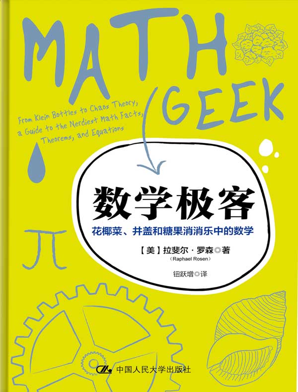 数学极客:花椰菜、井盖和糖果消消乐中的数学