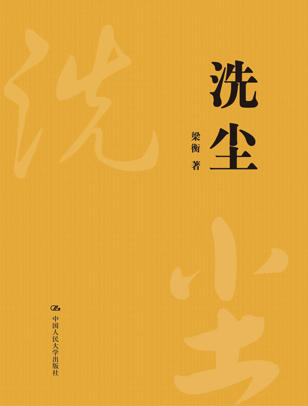 洗尘