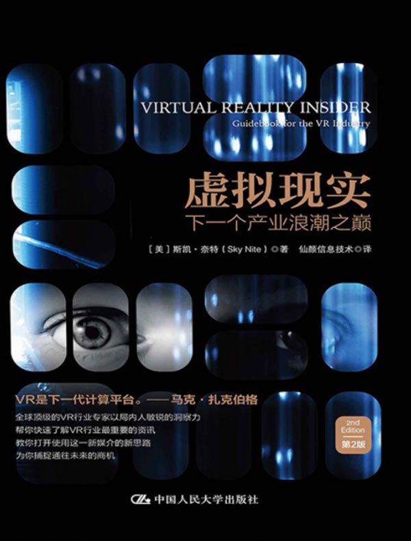 虚拟现实:下一个产业浪潮之巅(第2版)