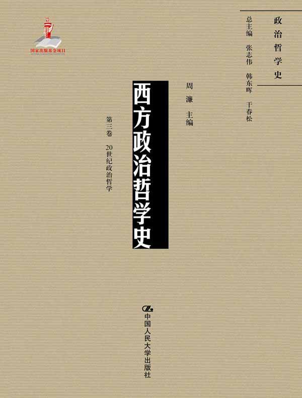 西方政治哲学史（第三卷：20世纪政治哲学）