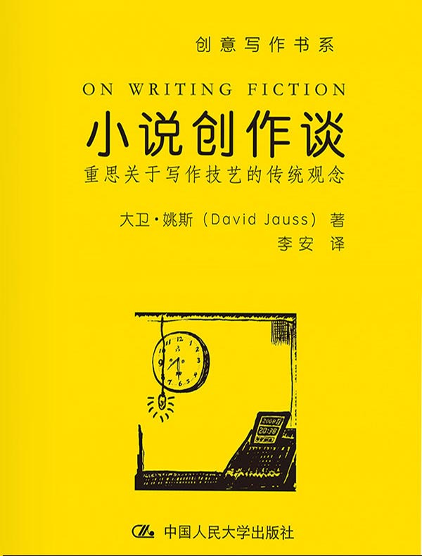 小说创作谈:重思关于写作技艺的传统观念(创意写作书系)